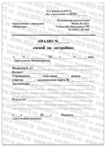 Купить анализ кала на энтеробиоз с доставкой в Москве